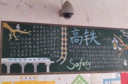 高铁安全教育黑板报优秀作品展示