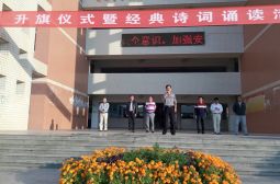 升旗仪式暨经典诗词朗诵如期举行