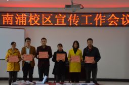 南浦校区召开通讯员工作会议