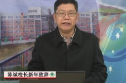 陈斌校长新年致辞
