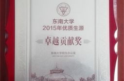 我校获得东南大学2015年优质生源卓越贡献奖