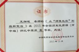 王细斌荣获2015年全国历史录像课课例一等奖