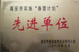 我校被评为高安市实施“春蕾计划”先进单位