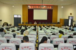 南浦校区召开期末总结大会