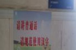 碧落校区紧张准备国家三类城市语言文字规范化建设验收迎检工作