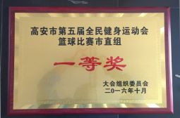 我校荣获2016年高安市第五届全民健身运动会篮球市直组一等奖