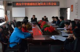 南浦校区召开新学期通讯员工作会议