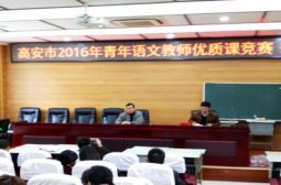 高安市2016年初中语文优质课竞赛在碧落校区举行