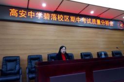 碧落校区举行2016-2017学年上学期期中质量分析会