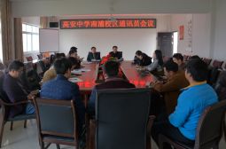 南浦校区召开新学期通讯员工作会议