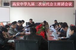 我校九届二次教代会主席团会召开