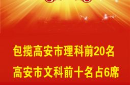 高安中学2017年高考喜报