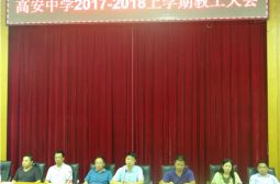 高安中学召开2017秋季开学教工大会