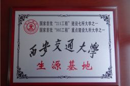 高安中学被授予&ldquo;西安交通大学生源基地&rdquo;