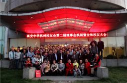 杭州校友会成功举办第二届理事会换届暨全体大会