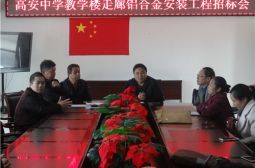 我校教学楼走廊铝合金安装工程招标会顺利举行