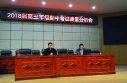 高三年级召开期中考试质量分析会