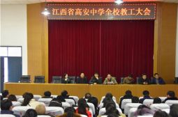 高安中学召开2017-2018学年度上学期总结大会