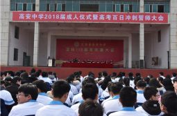 高安中学2018届高三成人仪式暨高考百日冲刺誓师大会举行