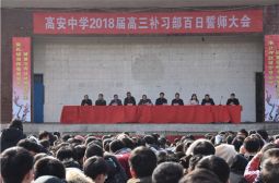 高安中学2018届补习部举行高考&ldquo;百日冲刺&rdquo;誓师动员大会
