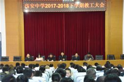 高安中学2017-2018学年度下学期开学教工大会召开