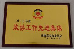 高安中学荣获&ldquo;政协工作先进集体&rdquo;荣誉称号