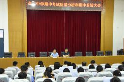我校举行期中考试质量分析和期中总结大会