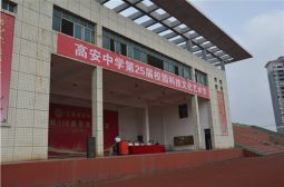 高安中学第二十五届科技文化艺术节圆满举办