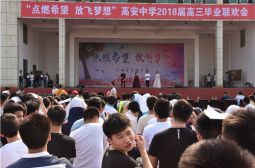 高安中学2018届高三毕业联欢会隆重举行(上）