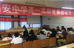 高一支部积极落实好党员活动日活动