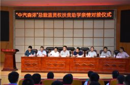 “中汽森泽”总裁扶贫助学亲情对接仪式在我校举行