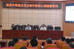 高安中学对班主任和青年教师进行心理培训