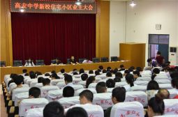 我校举行新校住宅小区业主大会