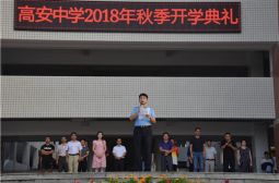 豪迈踏上新征程&mdash;&mdash;高安中学举行2018-2019学年秋季开学典礼