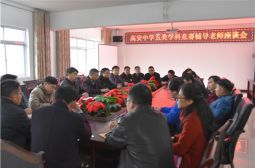 为学生成才寻找最优的通道&mdash;&mdash;我校举办五类学科竞赛辅导教师座谈会
