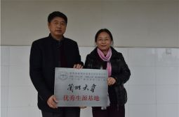 高安中学被兰州大学授予“优秀生源基地”称号