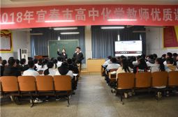 2018年宜春市化学教师优质课比赛在我校举行