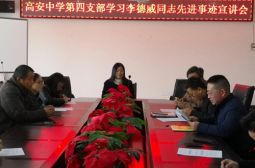 高安中学各党支部积极认真开展学习李德威先进事迹活动