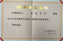 我校光荣当选江西省教育学会第十届理事会理事单位