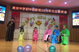 欢歌笑语舞翩跹辞旧迎新乐开怀&mdash;&mdash;初中创新实验班隆重举行2019元旦文艺汇演