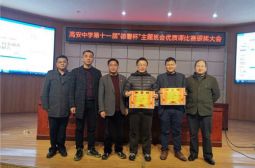 高安中学举行第十一届&ldquo;德馨杯&rdquo;主题班会优质课颁奖大会