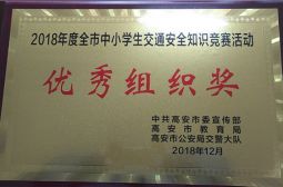 我校荣获2018年度全市中小学生交通安全知识竞赛活动优秀组织奖