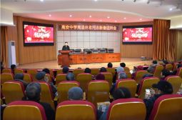 高安中学举行2019年离退休教工迎春团拜会