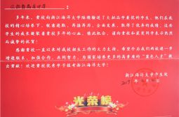 我校毕业生荣获浙江海洋大学“省政府奖学金”