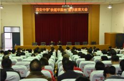 高安中学召开教工大会进行警示教育