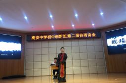 诗意谷雨雅韵飘香—-高安中学初中创新班成功举办第二届“谷雨诗会”朗诵大赛