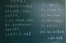 别开生面的感恩教育