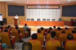 我校举办新老高三年级经验交流会