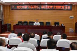 高安中学开展“不忘初心，牢记使命”主题教育活动
