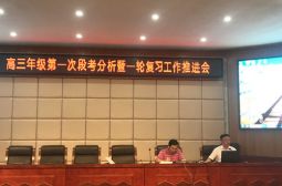 高三年级召开第一次段考分析暨一轮复习工作推进会